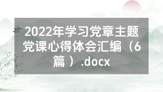2022年学习党章主题党课心得体会汇编（6篇 ）.docx