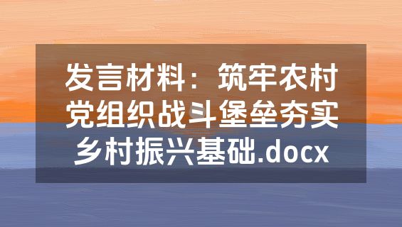 发言材料：筑牢农村党组织战斗堡垒夯实乡村振兴基础.docx
