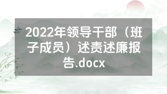 2022年领导干部（班子成员）述责述廉报告.docx
