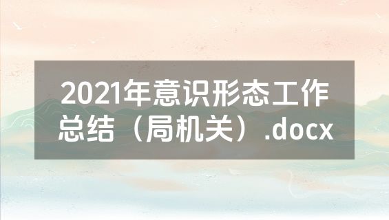2021年意识形态工作总结（局机关）.docx