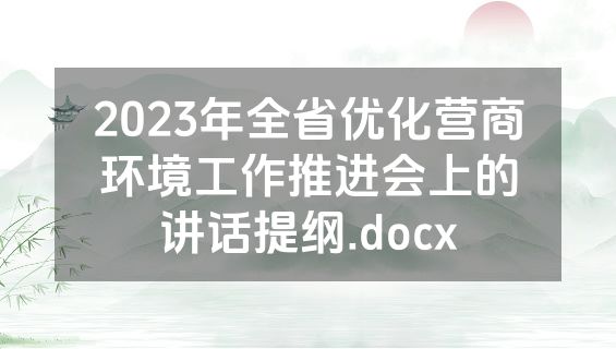 2023年全省优化营商环境工作推进会上的讲话提纲.docx