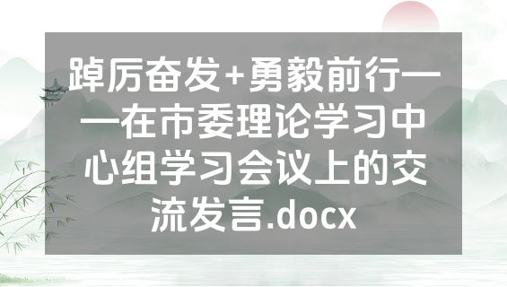 踔厉奋发+勇毅前行——在市委理论学习中心组学习会议上的交流发言.docx