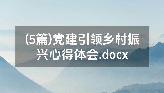 (5篇)党建引领乡村振兴心得体会.docx