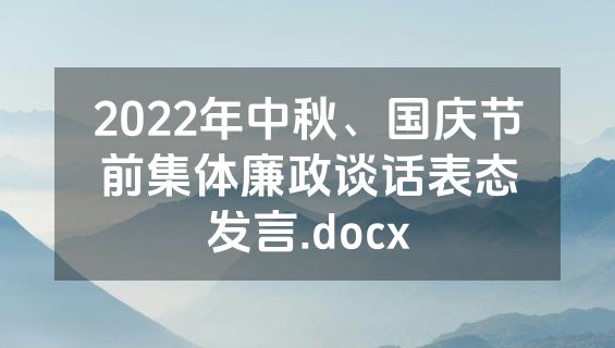 2022年中秋、国庆节前集体廉政谈话表态发言.docx