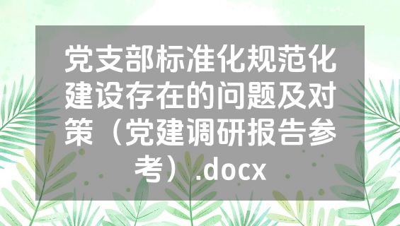 党支部标准化规范化建设存在的问题及对策（党建调研报告参考）.docx