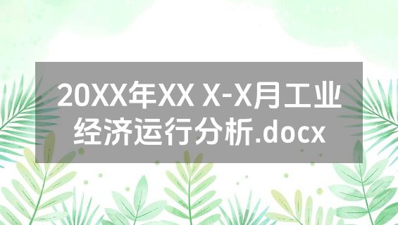 20XX年XX X-X月工业经济运行分析.docx