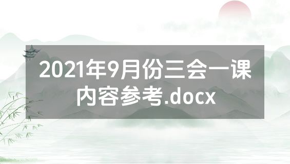 2021年9月份三会一课内容参考.docx