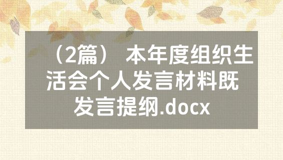 （2篇） 本年度组织生活会个人发言材料既发言提纲.docx