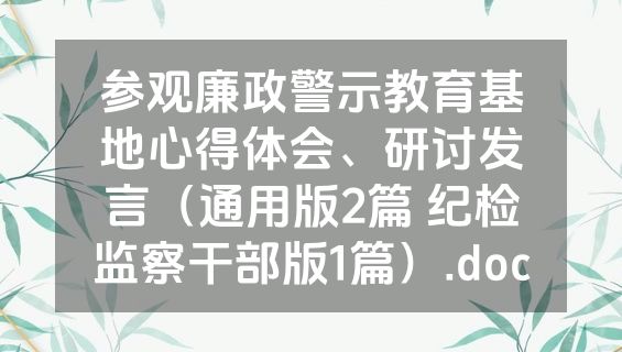 参观廉政警示教育基地心得体会、研讨发言（通用版2篇 纪检监察干部版1篇）.doc