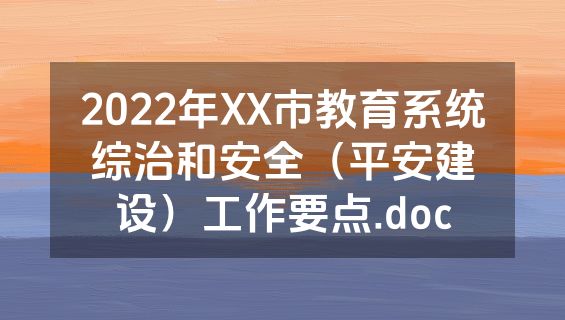 2022年XX市教育系统综治和安全（平安建设）工作要点.doc