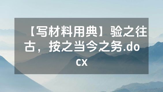 【写材料用典】验之往古，按之当今之务.docx