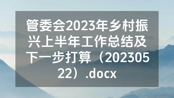 管委会2023年乡村振兴上半年工作总结及下一步打算（20230522）.docx