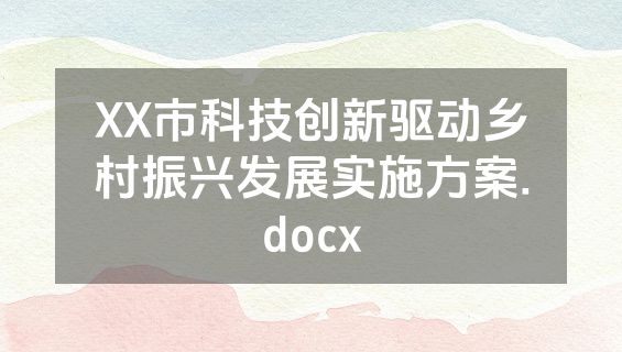 XX市科技创新驱动乡村振兴发展实施方案.docx