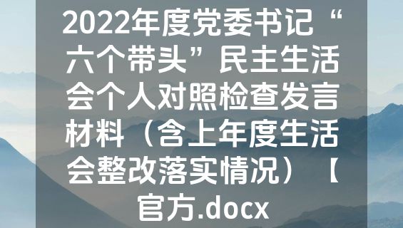 2022年度党委书记“六个带头”民主生活会个人对照检查发言材料（含上年度生活会整改落实情况）【官方.docx