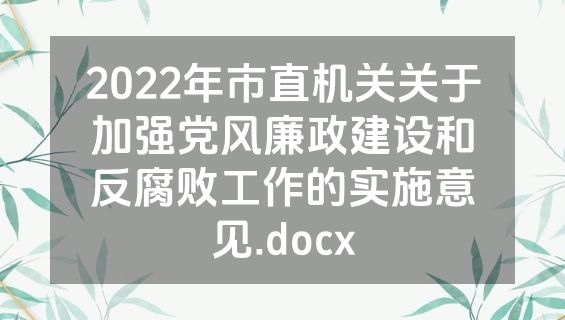 2022年市直机关关于加强党风廉政建设和反腐败工作的实施意见.docx