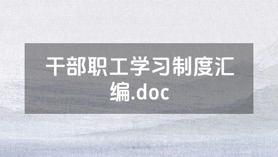 干部职工学习制度汇编.doc