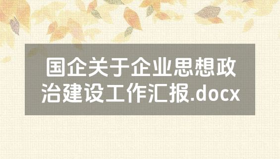 国企关于企业思想政治建设工作汇报.docx