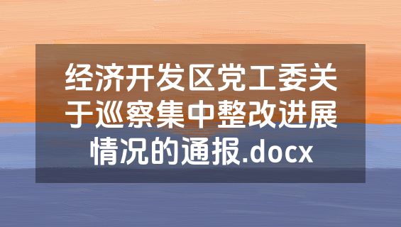 经济开发区党工委关于巡察集中整改进展情况的通报.docx