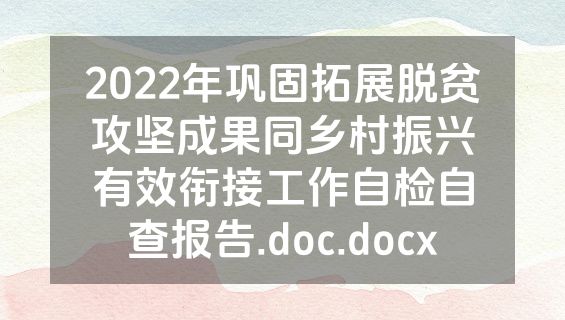 2022年巩固拓展脱贫攻坚成果同乡村振兴有效衔接工作自检自查报告.doc.docx