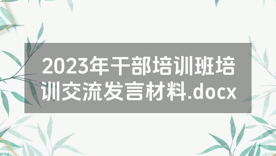 2023年干部培训班培训交流发言材料.docx