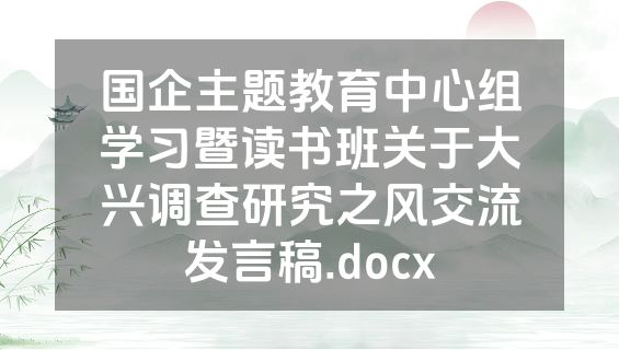 国企主题教育中心组学习暨读书班关于大兴调查研究之风交流发言稿.docx