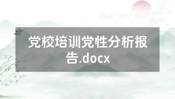 党校培训党性分析报告.docx