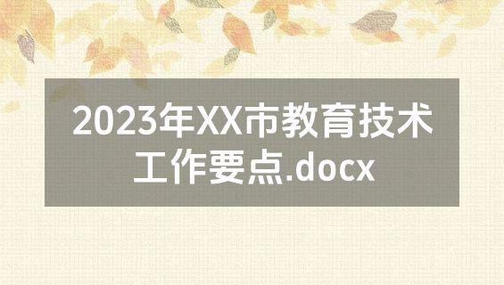 2023年XX市教育技术工作要点.docx
