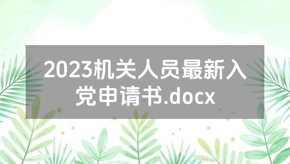 2023机关人员最新入党申请书.docx