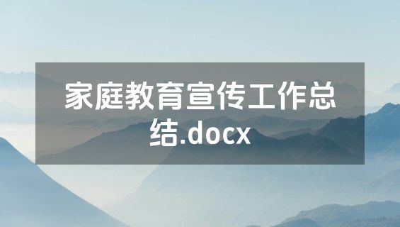 家庭教育宣传工作总结.docx