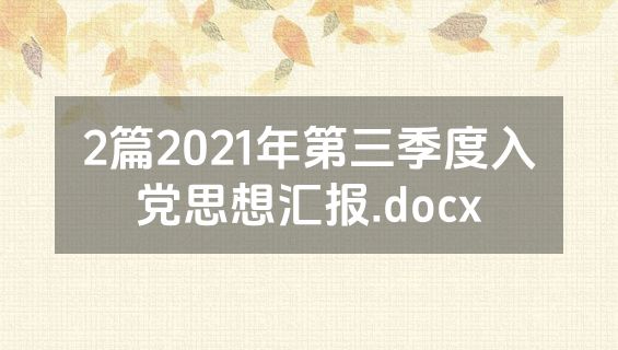 2篇2021年第三季度入党思想汇报.docx