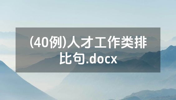 (40例)人才工作类排比句.docx