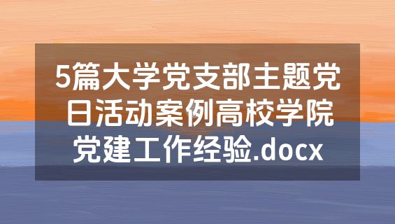 5篇大学党支部主题党日活动案例高校学院党建工作经验.docx