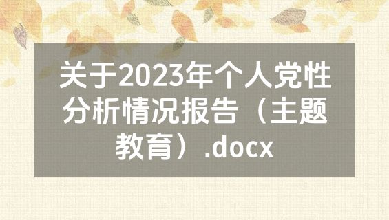 关于2023年个人党性分析情况报告（主题教育）.docx