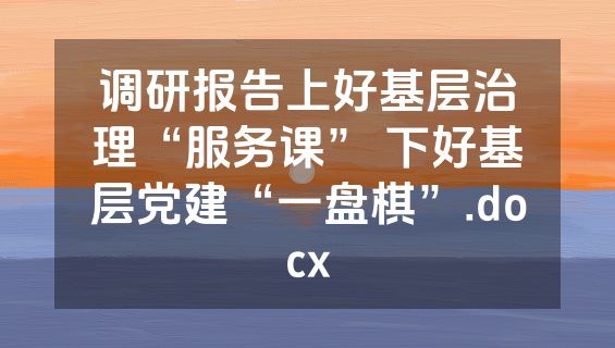 调研报告上好基层治理“服务课” 下好基层党建“一盘棋”.docx