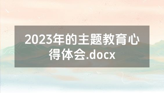 2023年的主题教育心得体会.docx