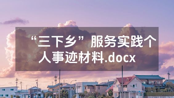 “三下乡”服务实践个人事迹材料.docx