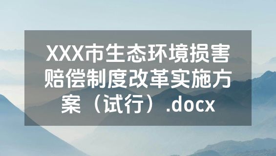XXX市生态环境损害赔偿制度改革实施方案（试行）.docx