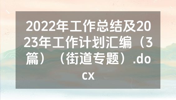 2022年工作总结及2023年工作计划汇编（3篇）（街道专题）.docx