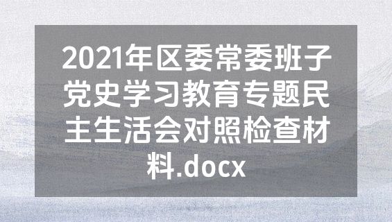 2021年区委常委班子党史学习教育专题民主生活会对照检查材料.docx
