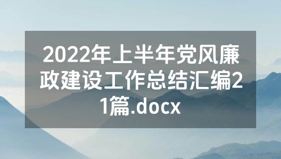 2022年上半年党风廉政建设工作总结汇编21篇.docx