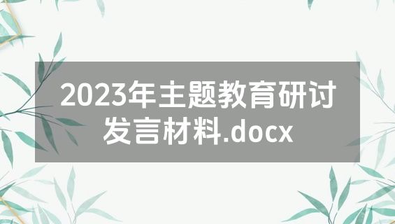 2023年主题教育研讨发言材料.docx