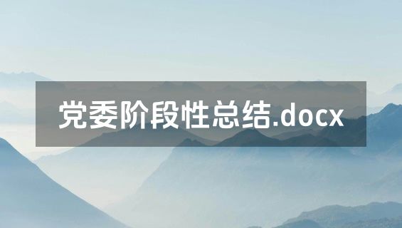 党委阶段性总结.docx