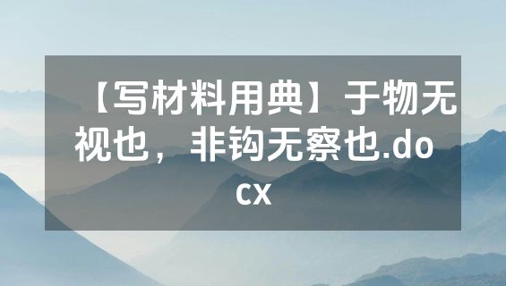 【写材料用典】于物无视也，非钩无察也.docx