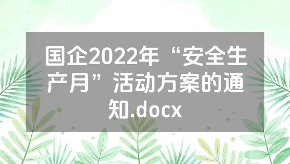 国企2022年“安全生产月”活动方案的通知.docx
