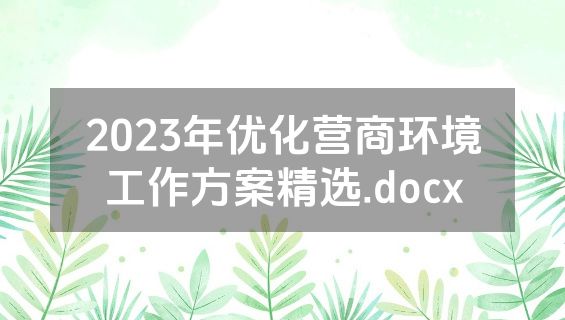 2023年优化营商环境工作方案精选.docx