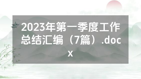 2023年第一季度工作总结汇编（7篇）.docx