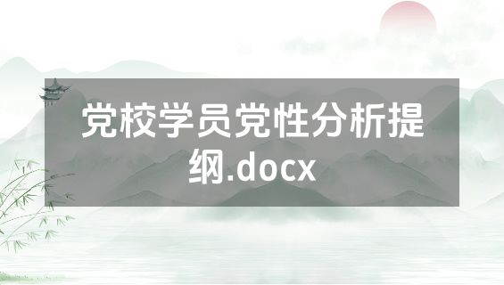 党校学员党性分析提纲.docx