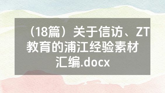 （18篇）关于信访、ZT教育的浦江经验素材汇编.docx