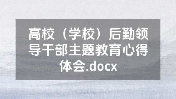 高校（学校）后勤领导干部主题教育心得体会.docx
