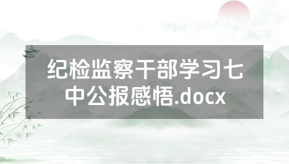 纪检监察干部学习七中公报感悟.docx